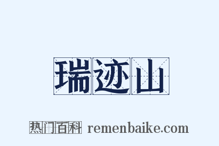 瑞迹山是什么意思的图片